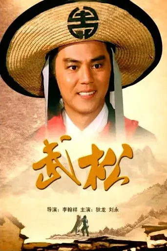 武松 - Poster