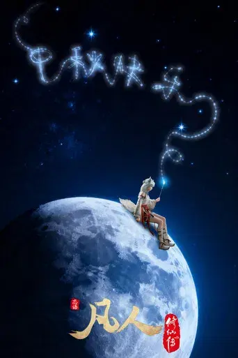 A Record of a Mortal's Journey to Immortality - Poster