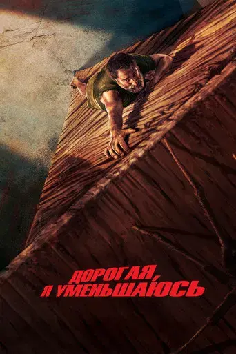 El hombre menguante - Poster