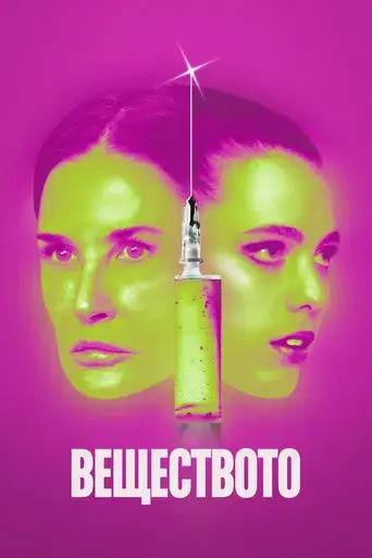 La sustancia - Poster