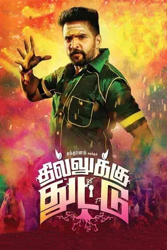 தில்லுக்கு துட்டு poster
