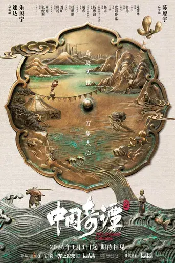 中国奇谭 - Poster