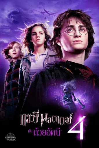 Harry Potter y el cáliz de fuego - Poster
