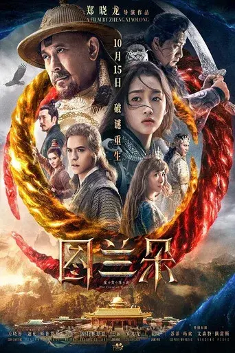图兰朵：魔咒缘起 - Poster