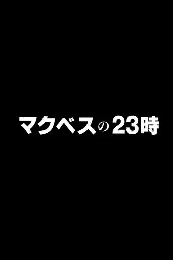 マクベスの23時～皆様の質問に本当に～ poster
