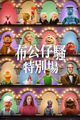 El show de los Muppets - Poster