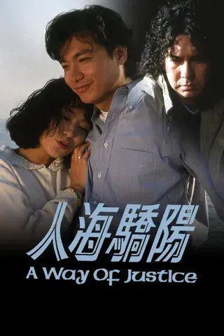 人海驕陽 poster