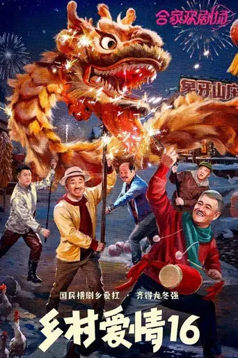 乡村爱情 - Poster