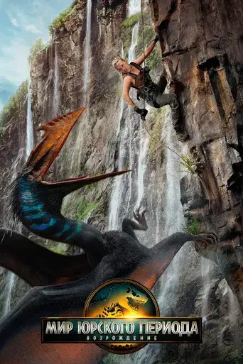 Jurassic World: El renacer - Poster