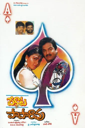 పేకాట పాపారావు poster