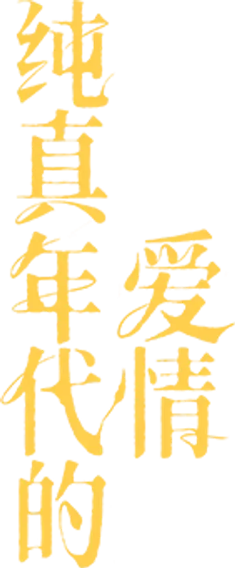 Historia de amor en los años 70 - Logo