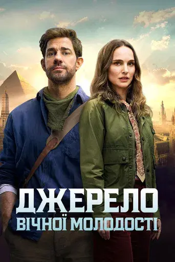 La fuente de la eterna juventud - Poster