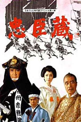 忠臣蔵 poster