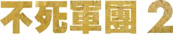 La vieja guardia 2 - Logo