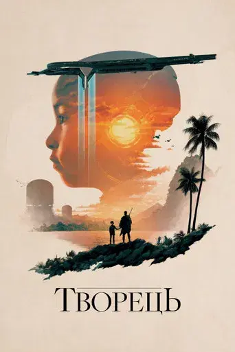 The Creator - Poster