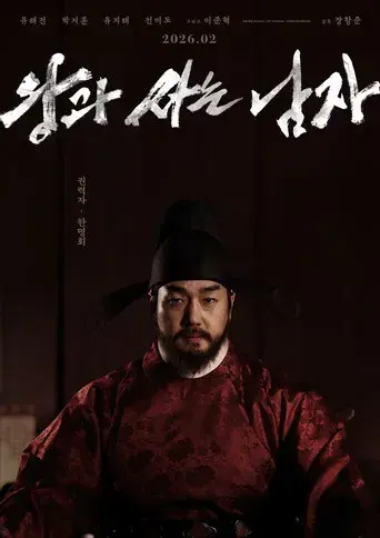 왕과 사는 남자 - Poster