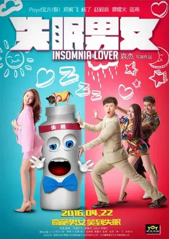 失眠男女 poster