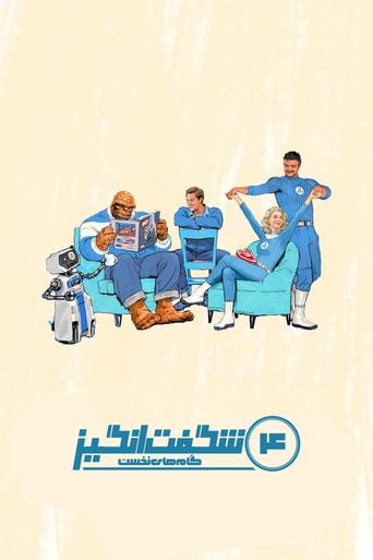 Los Cuatro Fantásticos: Primeros pasos - Poster