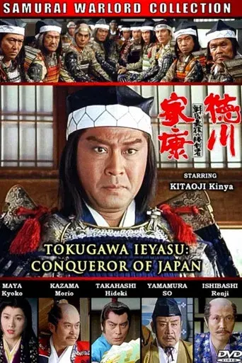 戦国最後の勝利者！徳川家康 poster