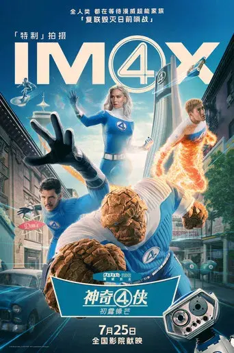 Los Cuatro Fantásticos: Primeros pasos - Poster