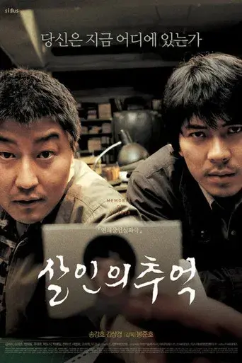 Memories of Murder (Crónica de un asesino en serie) - Poster