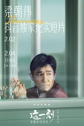 这一刻，梁朝伟对你说 - Poster