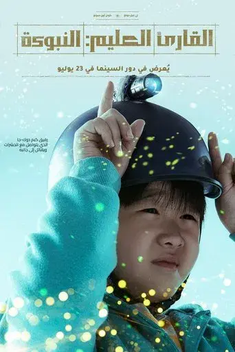 Lector omnisciente: La profecía - Poster