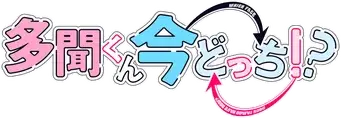 Tamon-kun Ima Docchi!? - Logo