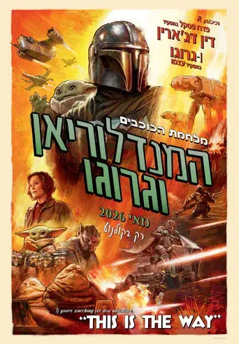 Star Wars: The Mandalorian and Grogu - Poster