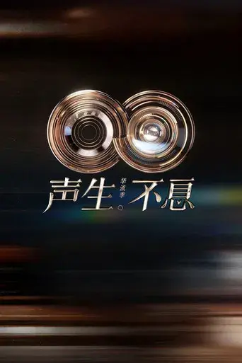 声生不息 - Poster