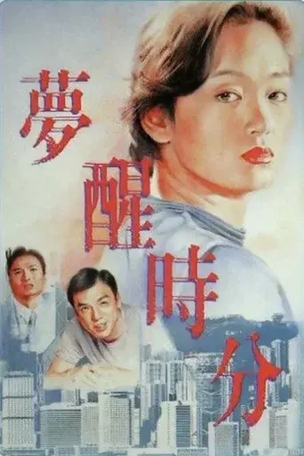 梦醒时分 - Poster