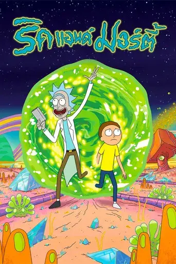 Rick y Morty - Poster