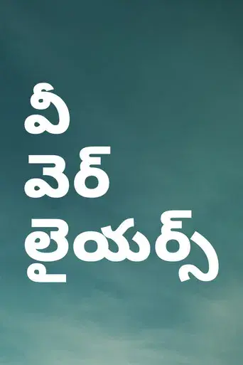 Éramos mentirosos - Poster