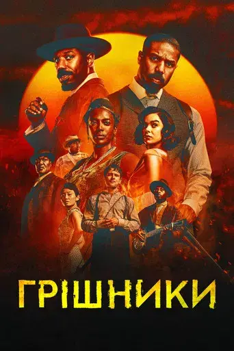 Los pecadores - Poster