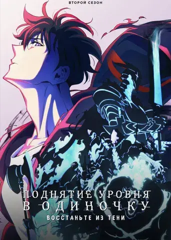 Solo Leveling - Poster