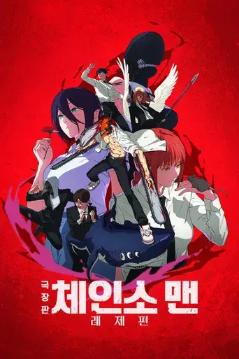 Chainsaw Man - La película: El arco de Reze - Poster