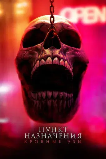 Destino final: Lazos de sangre - Poster