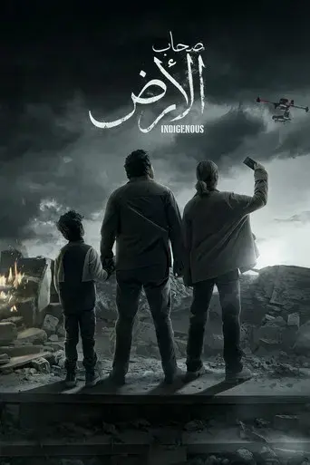 صحاب الأرض - Poster