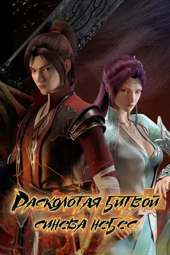 Battle Through the Heavens - Poster