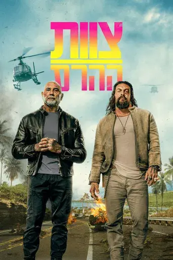 Los hermanos demolición - Poster