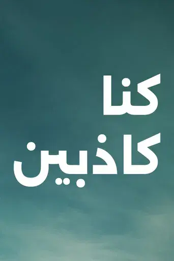 Éramos mentirosos - Poster