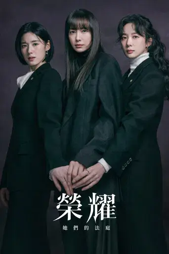 아너: 그녀들의 법정 - Poster