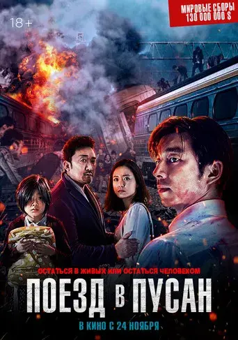 Train to Busan - Poster