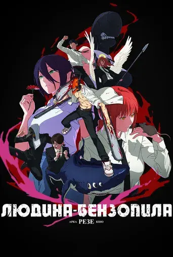 Chainsaw Man - La película: El arco de Reze - Poster