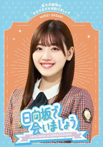 日向坂で会いましょう - Poster