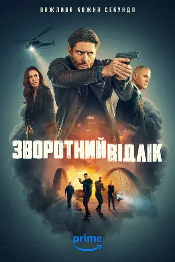 La cuenta atrás - Poster