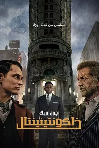 The Continental: Del universo de John Wick - Poster