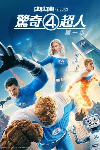 Los Cuatro Fantásticos: Primeros pasos - Poster