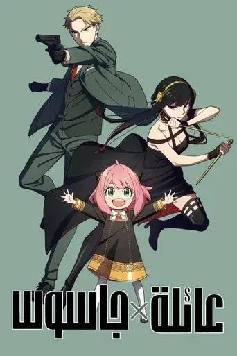 SPY x FAMILY - Poster