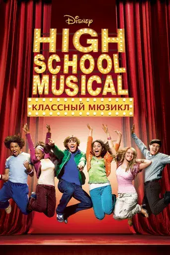 High School Musical - Poster